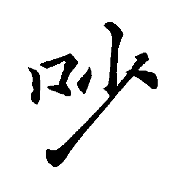 褚遂良