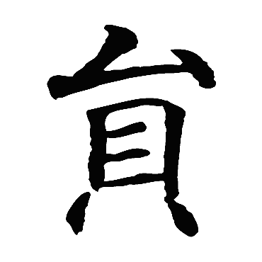 智永
