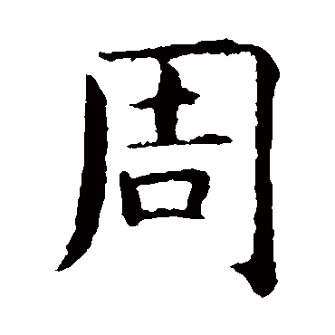 智永