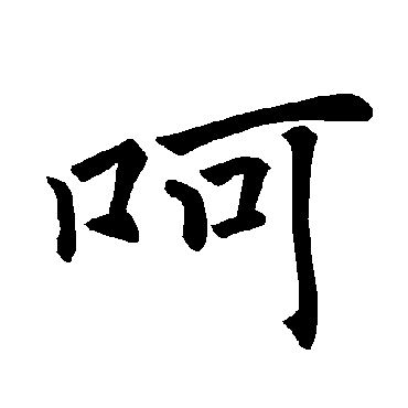 褚遂良