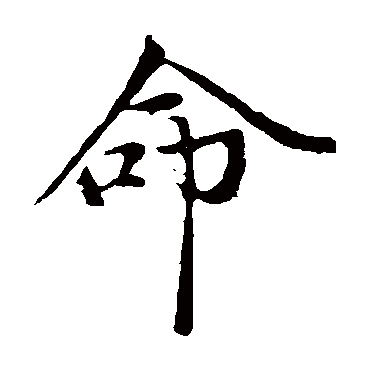 赵孟頫