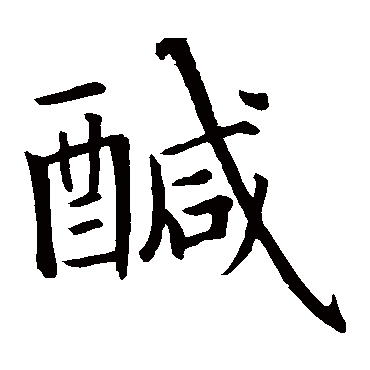 智永