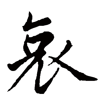 赵孟俯