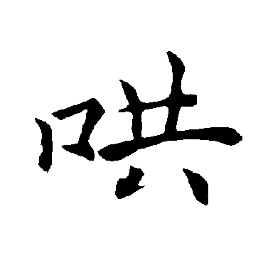 褚遂良