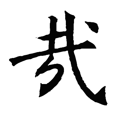 褚遂良