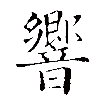 欧阳询