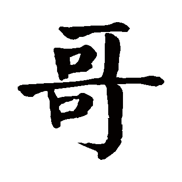 颜真卿
