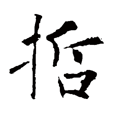 褚遂良