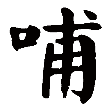 颜真卿