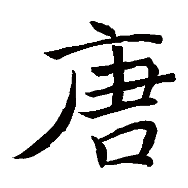 褚遂良