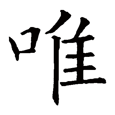 欧阳询