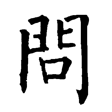 柳公权