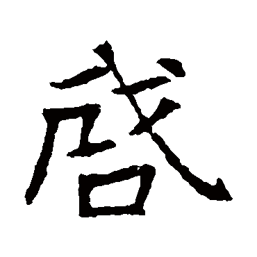 高湛墓志