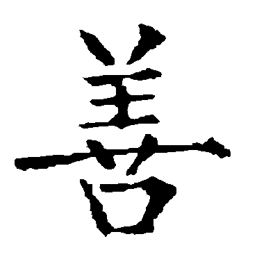 柳公权