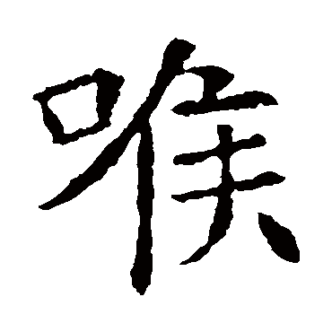 苏孝慈墓志