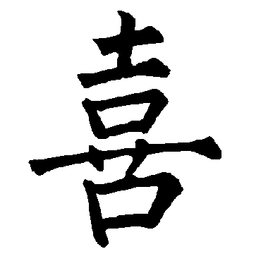 柳公权