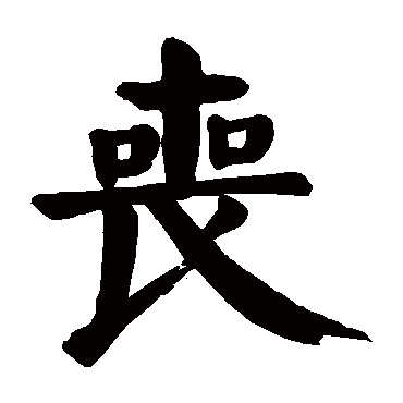 颜真卿