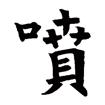 干缘字书