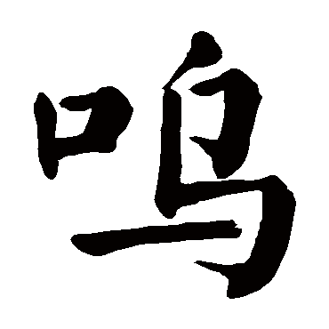颜真卿