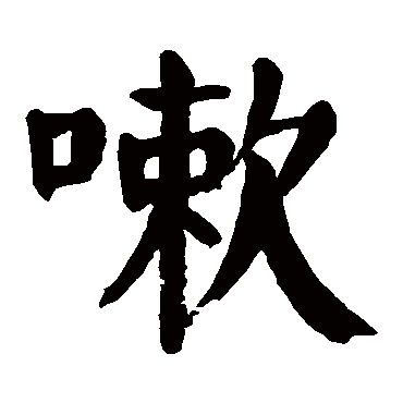 颜真卿