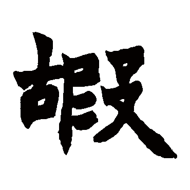 赵之谦