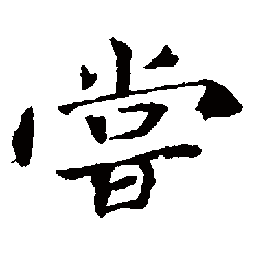 钟繇