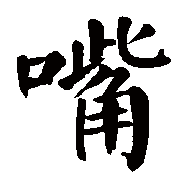 颜真卿