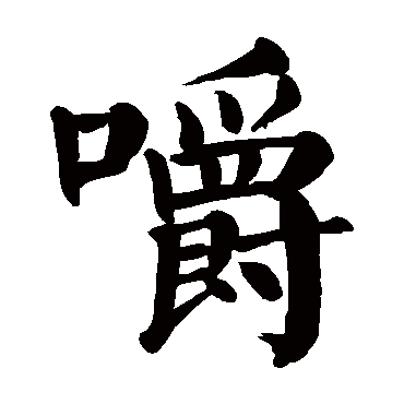 颜真卿