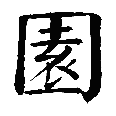钱南园