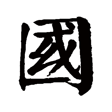 颜真卿