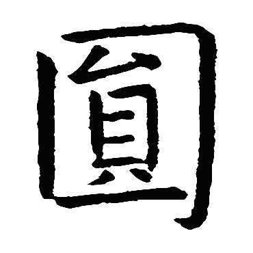 虞世南