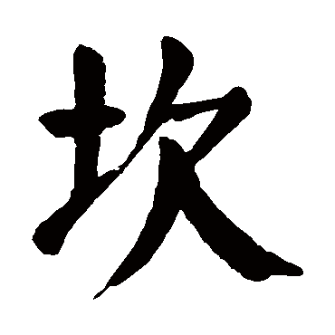 颜真卿