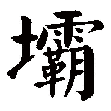 颜真卿