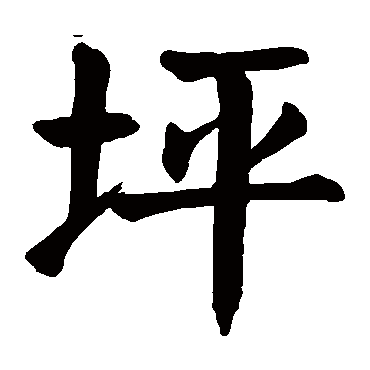 颜真卿