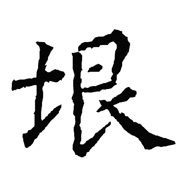 柳公权