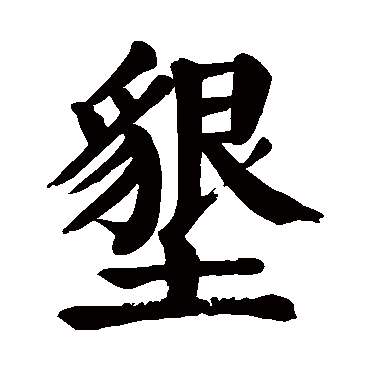 颜真卿