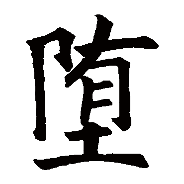 兖公颂