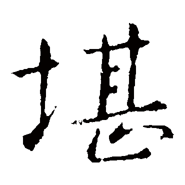 郗鉴