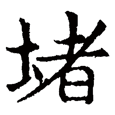 敬使君碑