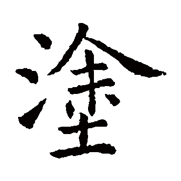 虞世南