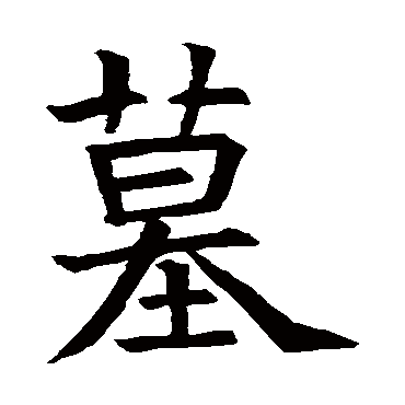 苏孝慈墓志