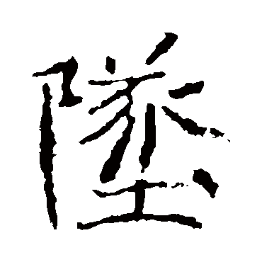 王僧墓志