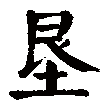 颜真卿
