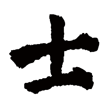 颜真卿