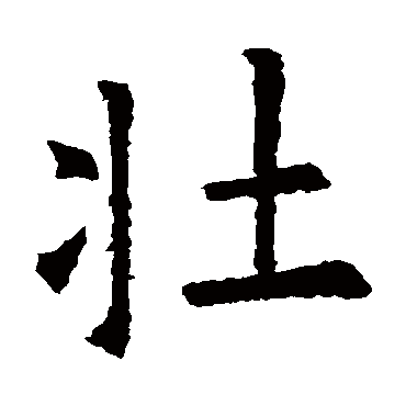欧阳询
