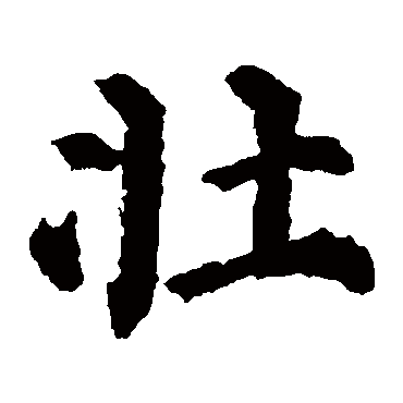 颜真卿