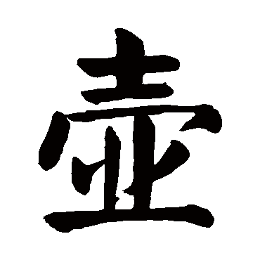 颜真卿
