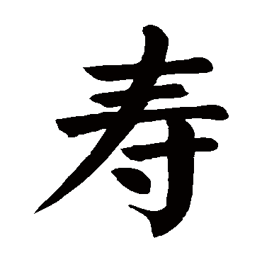 颜真卿