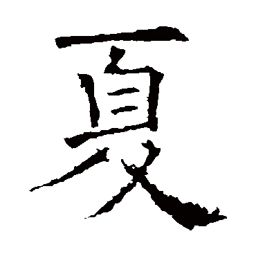 欧阳询