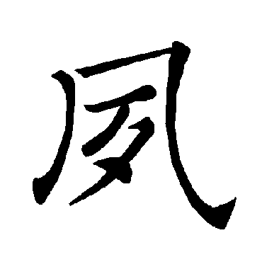 褚遂良